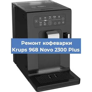 Ремонт кофемашины Krups 968 Novo 2300 Plus в Ижевске